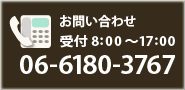 お問い合わせ　受付8:00～17:00 06-6180-3767