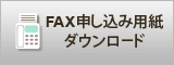 FAX申し込み用ダウンロード