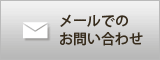 メールでのお問い合わせ